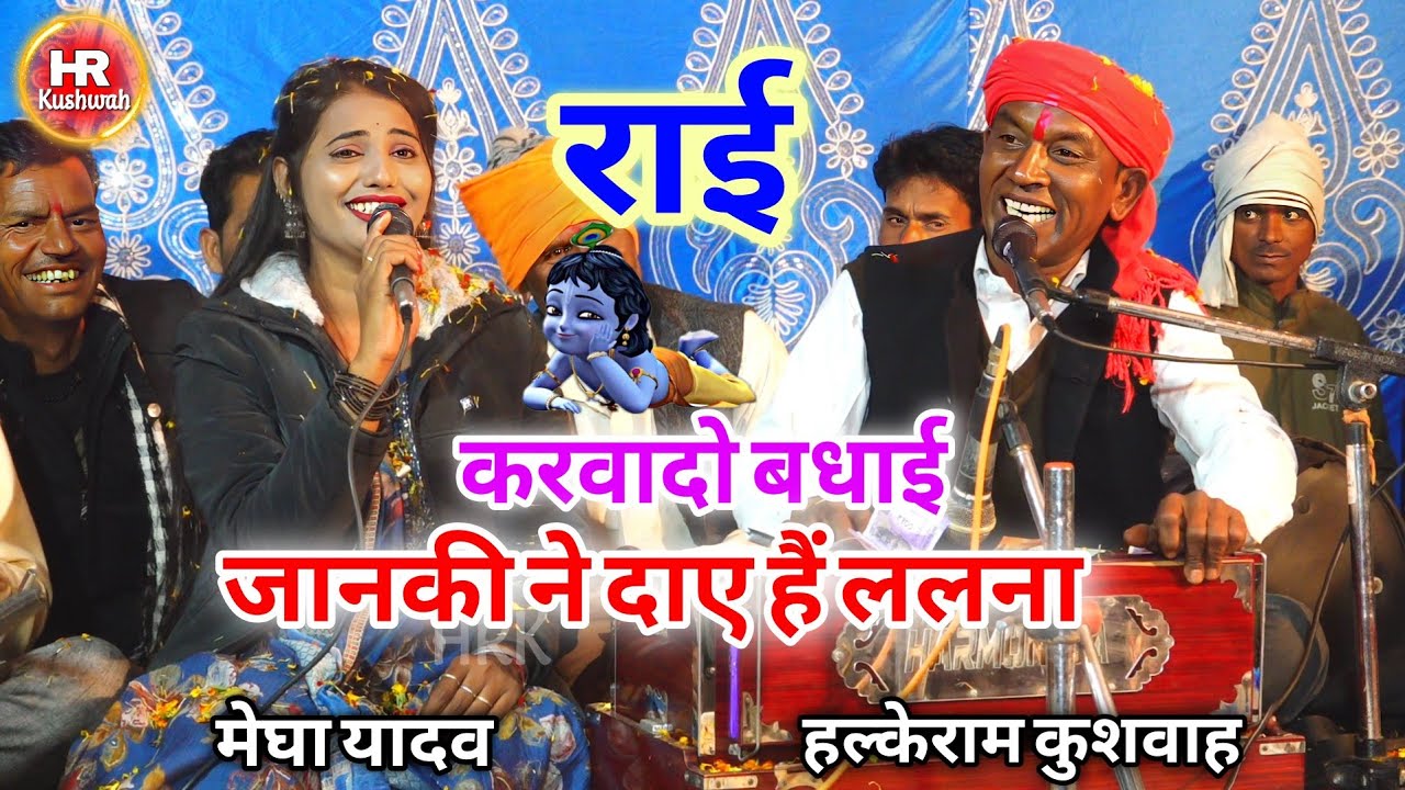 मुकाबला राई | करवादो बधाई जानकी ने दाए हैं ललना | Halke Ram Kushwah | मेघा यादव | Video
