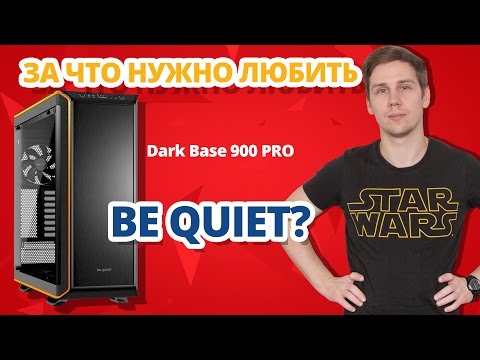 ТАКОГО КОРПУСА ЕЩЁ НЕ БЫЛО! ➔ Be Quiet! Dark Base 900 PRO