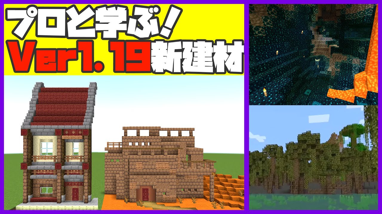 マイクラ最新版 プロと学ぶver1 19の新建材 マイクラ建築 Youtube
