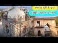 | Ibrahim Suri Tomb | Narnaul | ताजमहल जैसा खूबसूरत,शेरशाह सूरी के दादा इब्राहिम सूरी का मकबरा!