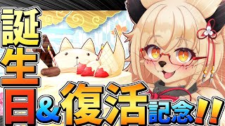【雑談】天狐伯 誕生日＆復活配信!!　皆さんお待たせ致しました！！【Vtuber】