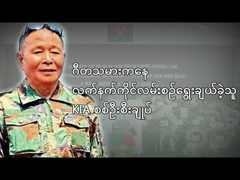 ဘေ့စ်ဂီတသမားကနေ လက်နက်ကိုင်လမ်းစဉ်ရွေးချယ်ခဲ့သူ ကေအိုင်အေ စစ်ဦးစီးချုပ်