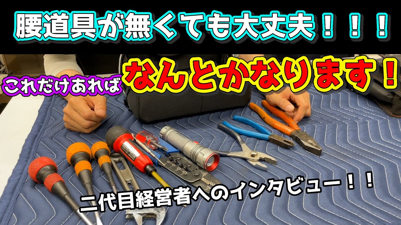 町の電気屋】これだけ腰道具があるのに、腰道具を使わなくても何とか