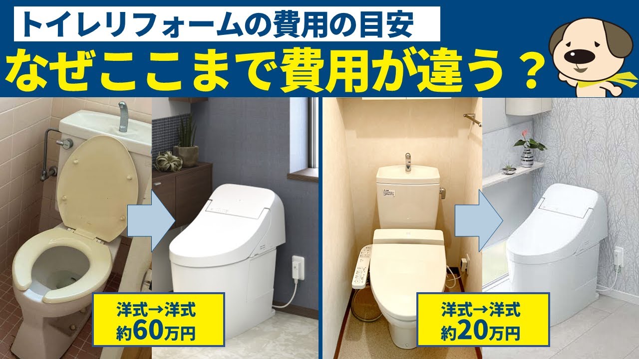 【トイレ選び】10倍くらい費用が違うことも⁉トイレリフォームの費用の目安
