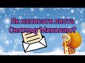 ЛИСТ СВЯТОМУ МИКОЛАЮ Як його написати 