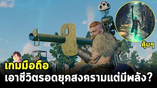 CRSED: Cuisine Royale เกมมือถือ Battle Royale ยุคสงครามแต่ตัวละครมีพลังแฝงอยู่ด้วย !?