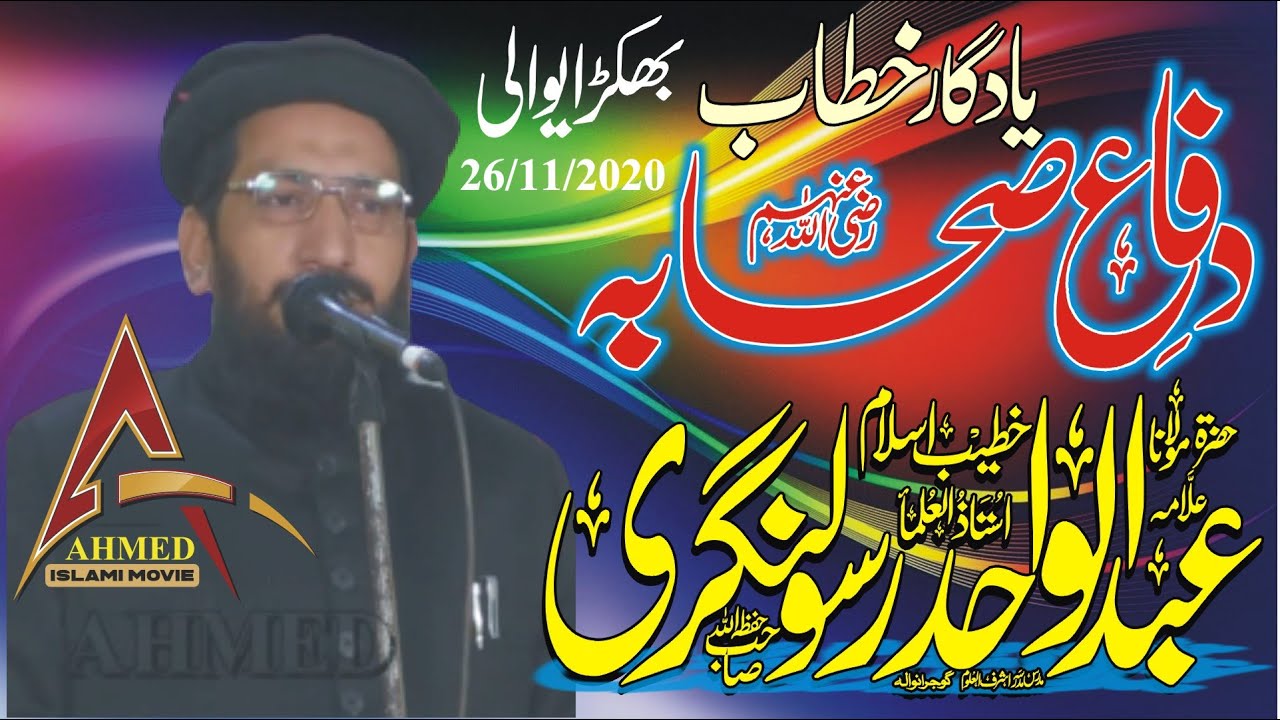 Molana Abdul Wahid Rasool Nagre Sahib Difa E Sahaba Bhkrenwali In Gujranwala 26 November 2020