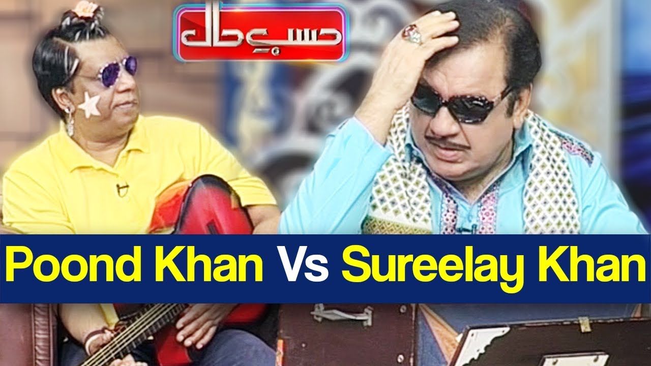 Hasb e Haal 19 July 2018 - Poond Khan Vs Sureelay Khan - حسب حال - Dunya News