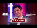 Акмаль - Абсент (Живой Звук)