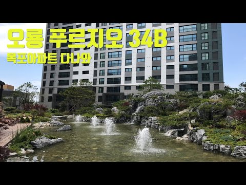 오룡 에듀포레 푸르지오 B타입 ㅣ목포아파트다나와