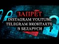 ПОВТОРНОЕ ОТКЛЮЧЕНИЕ ИНТЕРНЕТА ПО БЕЛАРУСИ