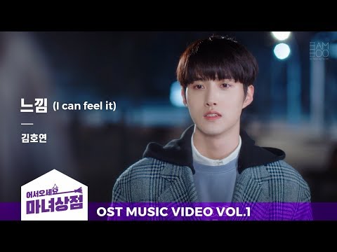 [어서오세요 <strong>마녀상점</strong> X 김호연] - 느낌(I can feel it) MV