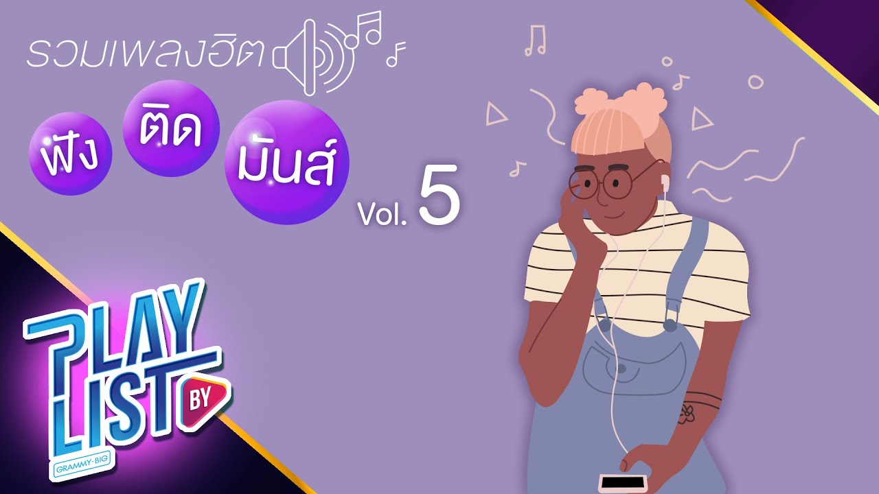 รวมเพลงฮิต ฟังติดมันส์ Vol5 | อ้าว Atom ชนกันต์, ปีก PARADOX, คนมีเสน่ห์ ป้าง นครินทร์