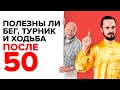 Физкультура и спорт после 50! Как не навредить самому себе. Полезен-ли бег, турник и ходьба?