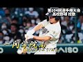 一関学院高 校歌(2022年 第104回選手権ver)