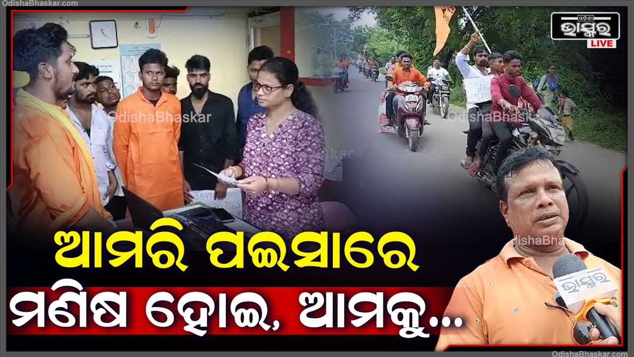 ବାଂଲାଦେଶରେ ହିନ୍ଦୁ ମାନଙ୍କ ଉପରେ ହେଉଥିବା ଅତ୍ୟାଚାର ପ୍ରତିବାଦରେ ଥାନାରେ ଅଭିଯୋଗ ଦେଲେ ବିଶ୍ୱହିନ୍ଦୁ ପରିଷଦ...