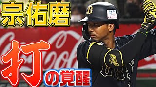 【打の覚醒】宗佑磨 攻守にわたる活躍でエースを力強く援護