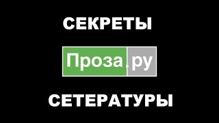 Проза.ру #1. Портал настоящей литературы. Секреты сетературы.