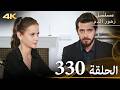 الحلقة 330 مسلسل زهور الدم مدبلج بالعربية Kan Çiçekleri جودة 4K الحلقة 330 مسلسل زهور الدم مدبلج بالعربية Kan Çiçekleri جودة 4K