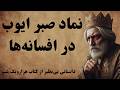 جانشاه و شمسه داستانی جذاب و عاشقانه از کتاب هزار و یک شب جانشاه و شمسه داستانی جذاب و عاشقانه از کتاب هزار و یک شب