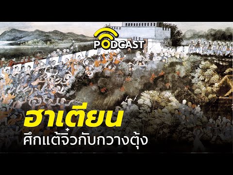 DB-PODCAST---ฮาเตียน-ศึกแต้จิ๋