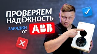 ABB Terra AC W22 интеллектуальная станция переменного тока