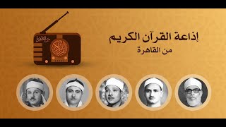 تسجيلات إذاعة القرآن الكريم من القاهرة