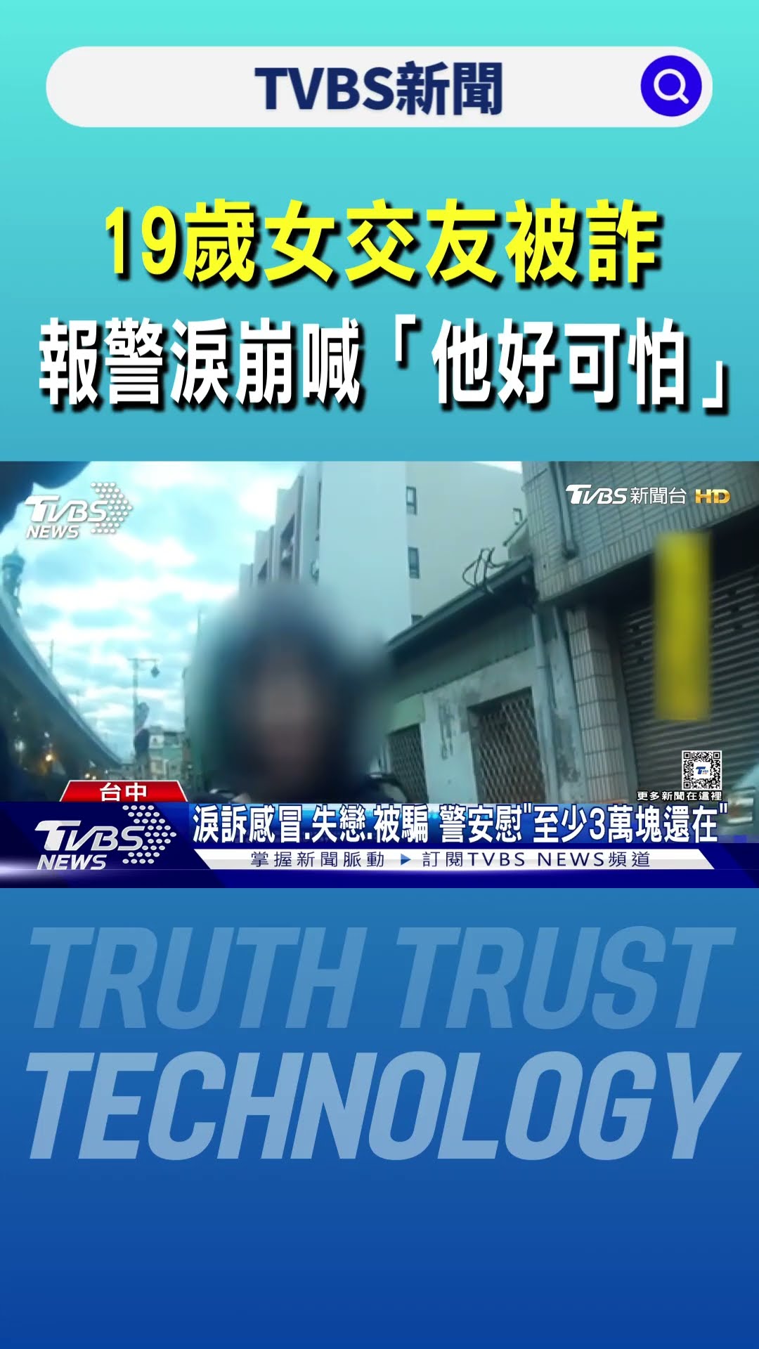 19歲女交友被詐 報警淚崩喊「他好可怕」｜TVBS新聞 @TVBSNEWS01