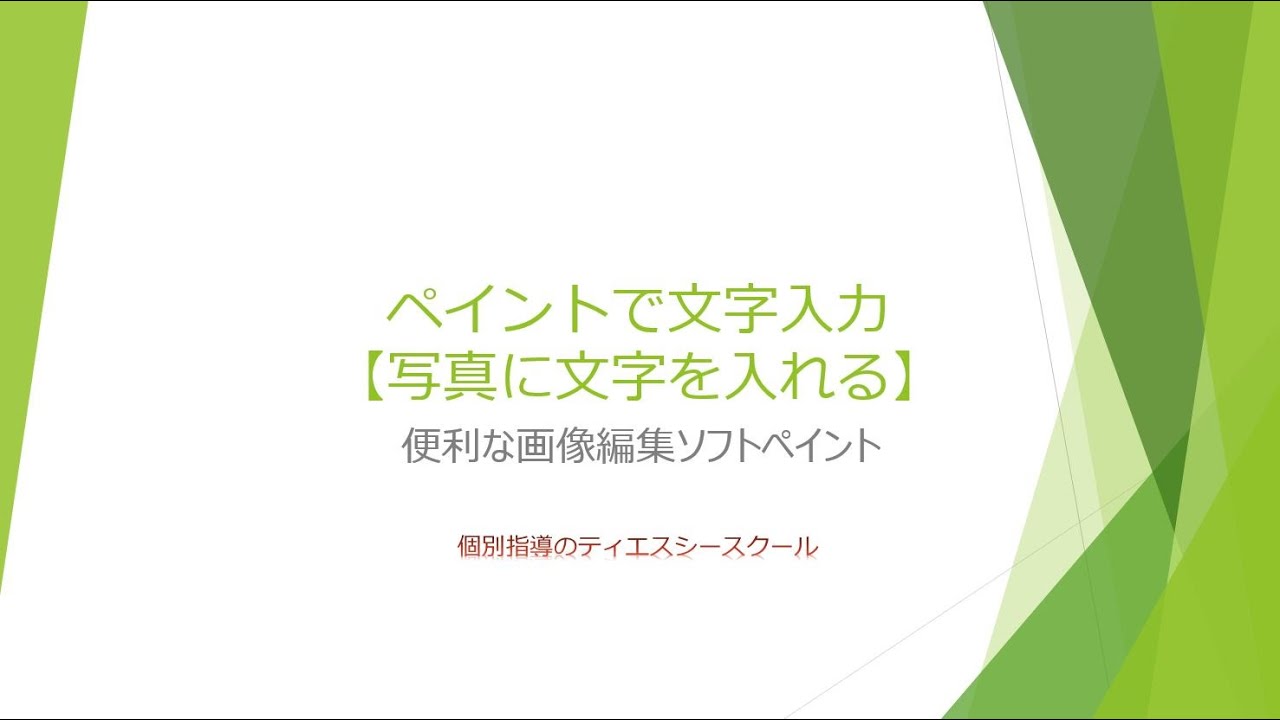ペイントで文字入力 写真に文字を入れる Windows10 Youtube ペイントで文字入力 写真に文字を入れる Windows10 Youtube