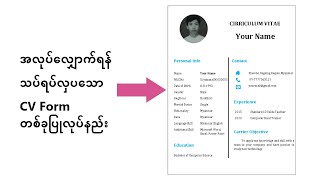 CV Form ရေးနည်း | Microsoft Wordဖြင့် CV Form တစ်ခုရေးနည်း