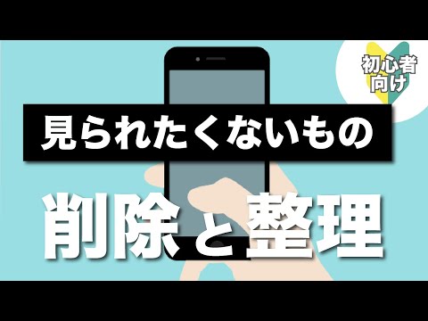 【削除と整理】人に見られる前に最低限やっておきたい準備！～写真・メール・アプリ・検索/閲覧履歴のチェックと削除～