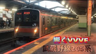 【4K】響くVVVF 武蔵野線205系 停発車集