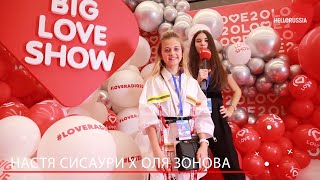 BIG LOVE SHOW 2020 | БИГ ЛАВ ШОУ 2020