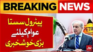 Petrol Price In Pakistan Decreased | Good News For Public | Breaking News