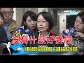 民進黨抓戰犯吳音寧「被請辭」！昔全黨挺到底，今潰敗逼去職翻臉如翻書？少康戰情室 20181129