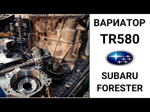 Вариатор TR580 Subaru Forester. Общий обзор.