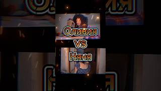 Оливия vs Няня #рекомендации #vs #брайнмапс #subscribe #shorts