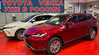 ОБЗОР ТОЙОТА ВЕНЗА 2021 ( TOYOTA VENZA) - УЖЕ В ПРОДАЖЕ В РОССИИ