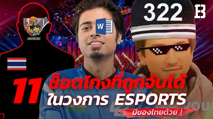 11 ช็อตโกง Esports ที่ถูกจับได้คาที่ดิ้นไม่หลุด ! (อัพเดท 2020 มีทีมไทยด้วย)