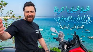 هيلا هيلا يا بحرية | أنا أبن اللاذقية | أنس أرناؤوط Hela Hela Ya Bahriya 