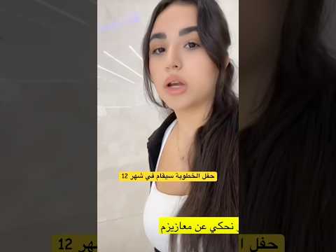 يارا مارح تعزم اصحاب السوشل ميديا على خطوبتها