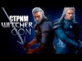 В ОЖИДАНИИ НОВОГО ВЕДЬМАКА | WITCHERCON - конфа от CD Projekt RED и NETFLIX