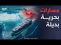 مسارات التجارة العالمية تتغير.. إفريقيا محور بديل للملاحة البحرية