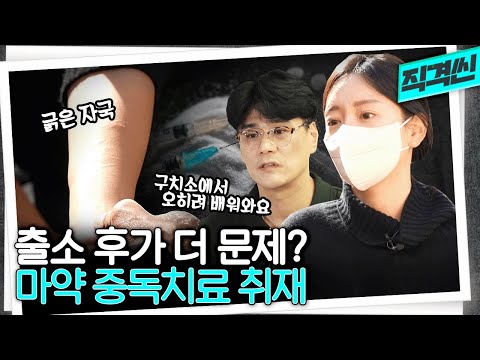   치료 기관이 없어 딸을 직접 케어하는 황하나의 아버지 출소한 마약 중독자들의 현실 시사직격 KBS 221118 방송