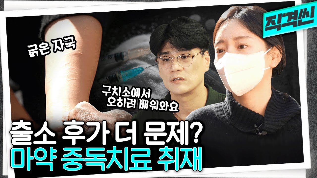 치료 기관이 없어 딸을 직접 케어하는 황하나의 아버지... 출소한 마약 중독자들의 현실 | 시사직격 KBS 221118 방송
