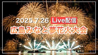【Live配信】広島みなと夢花火大会2025.7.26【10000発花火打上】