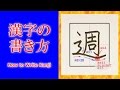 「週」漢字の書き方☆How to Write Kanji/小２/漢検9級/JLPT N4/筆順動画