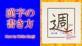 「週」漢字の書き方☆How to Write Kanji/小２/漢検9級/JLPT N4/筆順動画