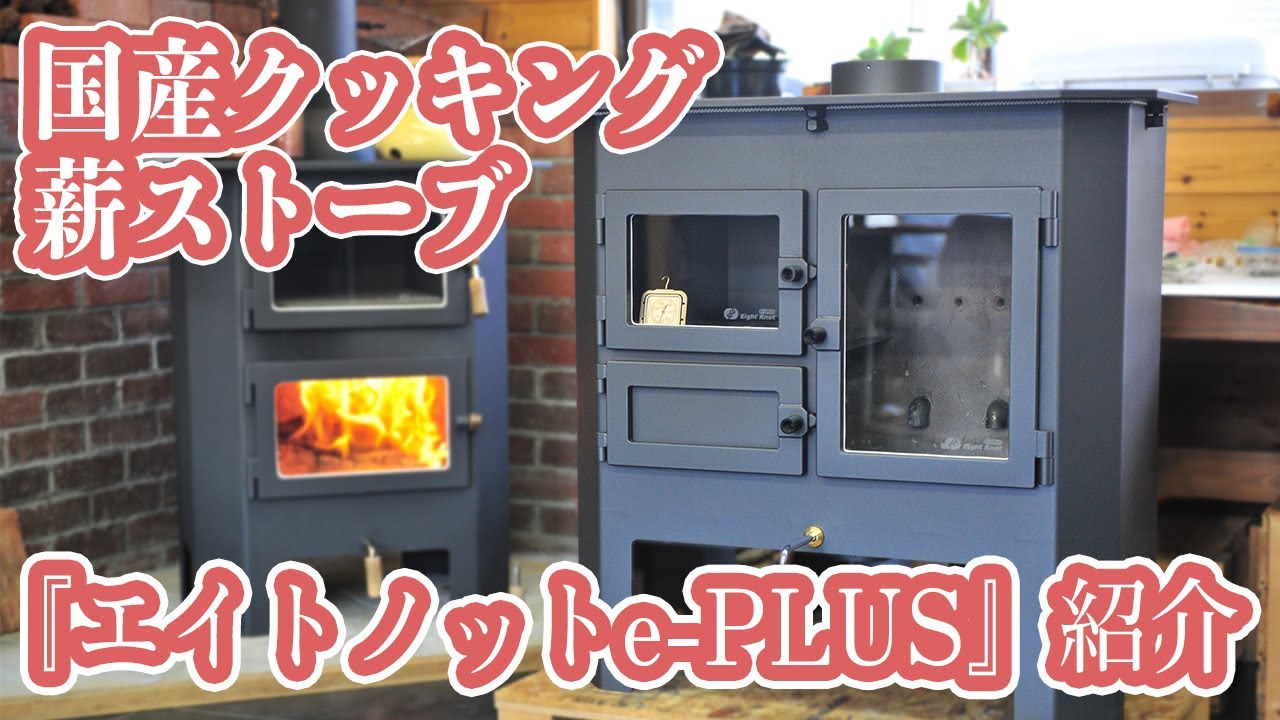 国産クッキング薪ストーブ『エイトノットe-PLUS』紹介動画 - YouTube