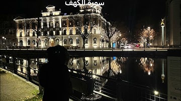 سورة الكهف القارئ أحمد محمد سلامة